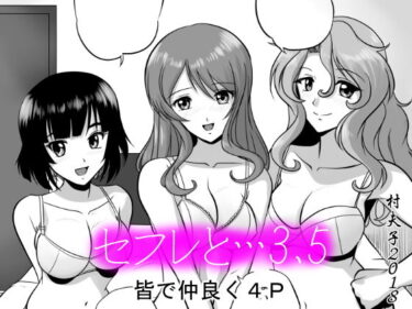 【エロ漫画】セフレと…3.5 皆で仲良く4P