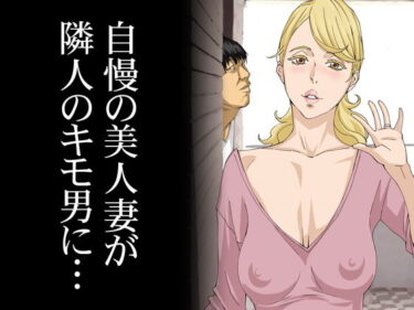 【エロ漫画】自慢の美人妻が隣に住むキモイ男に寝取られていたのを僕だけが知らない