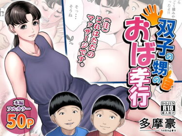 【エロ漫画】双子の甥のおば孝行