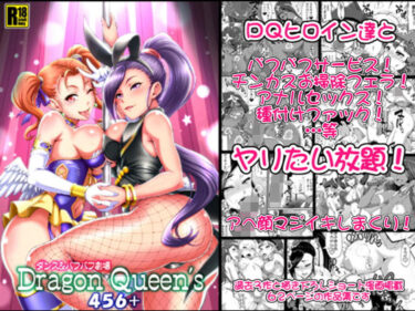 【エロ漫画】DragonQueen’s456＋