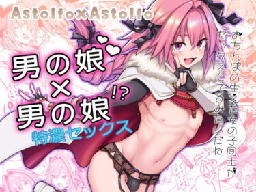 【エロ漫画】Astolfo×Astolfo