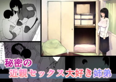 【エロ漫画】秘密の近親セックス大好き姉弟