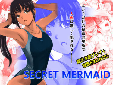 【エロ漫画】SECRET MERMAID