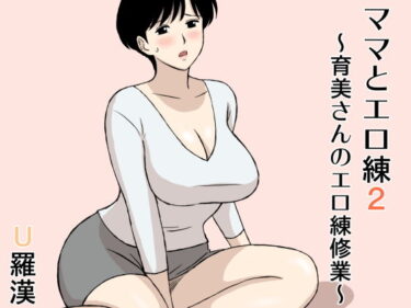 【エロ漫画】ママとエロ練2〜育美さんのエロ練修業〜