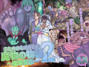 【エロ漫画】魔物の物語2〜魔軍襲来〜