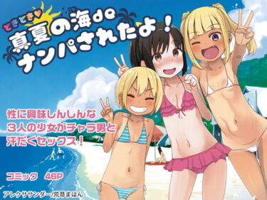 【エロ漫画】どきどき 真夏の海deナンパされたよ！