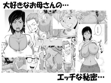 【エロ漫画】お母さんは友達に寝取られる