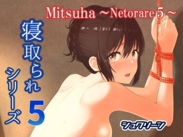 【エロ漫画】Mitsuha〜Netorare 5〜