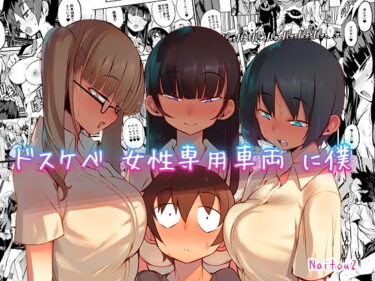 【エロ漫画】ドスケベ女性専用車両に僕