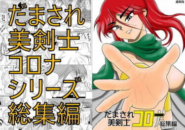 【エロ漫画】だまされ美剣士コロナ総集編