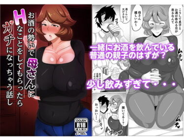 【エロ漫画】お酒の勢いで母さんにHなことをしてもらったらガチになっちゃった話し