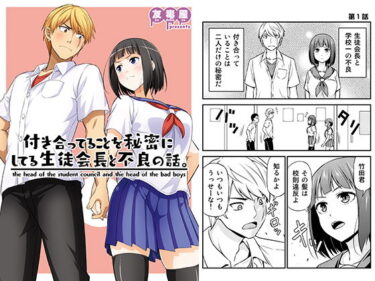 【エロ漫画】付き合ってることを秘密にしてる生徒会長と不良の話。