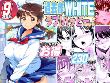 【エロ漫画】過去作WHITEラブハッピー［お得］セット