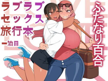 【エロ漫画】ラブラブセックス旅行本