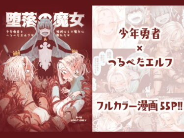 【エロ漫画】堕落の魔女〜少年勇者とつるぺたエルフは如何にして魔女に敗れたか〜