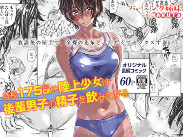 【エロ漫画】身長175cmの陸上少女は後輩男子の精子を飲みたがる