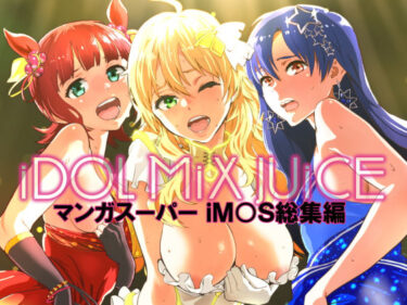 【エロ漫画】iDOL MiX JUiCE