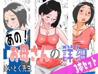 【エロ漫画】あの！お母さんの詳細 3本セット