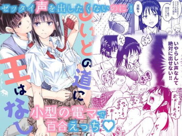 【エロ漫画】声を出したくないのに！小型の電マで濃厚百合えっち〜めいどの道に王はなし〜