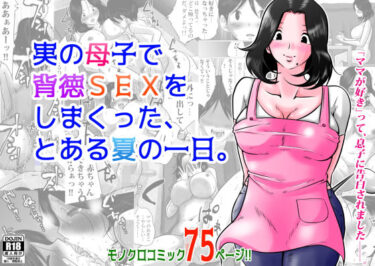 【エロ漫画】実の母子で背徳SEXをしまくった、とある夏の一日。