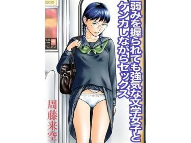 【エロ漫画】弱みを握られても強気な文学女子とケンカしながらセックス