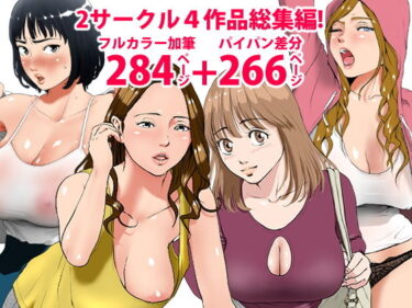 【エロ漫画】2サークル4作品総集編！284ページフルカラー加筆＋パイパン差分追加！