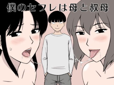 【エロ漫画】僕のセフレは母と叔母