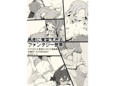 【エロ漫画】勇者に寛容すぎるファンタジー世界〜NPC（モブ）相手中心ショートH漫画集〜