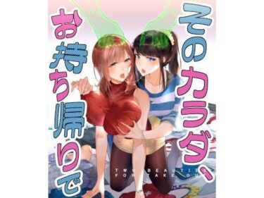 【エロ漫画】そのカラダ、お持ち帰りで