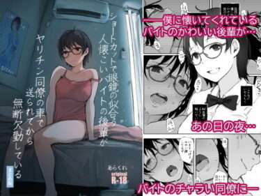 【エロ漫画】ショートカットで眼鏡の似合う人懐こいバイトの後輩がヤリチン同僚の車で送られてから無断欠勤している