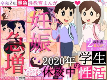 【エロ漫画】【妊娠急増】2020年 休校中の学生性活【令和2年 緊急性教育まんが】