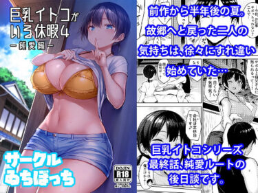 【エロ漫画】巨乳イトコがいる休暇4ー純愛編ー