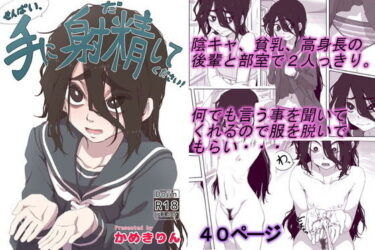 【エロ漫画】せんぱいっ、手に射精してください！