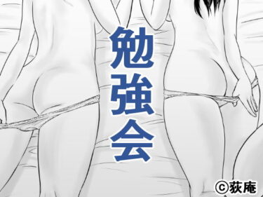 【エロ漫画】勉強会