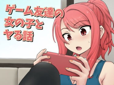 【エロ漫画】ゲーム友達の女の子とヤる話