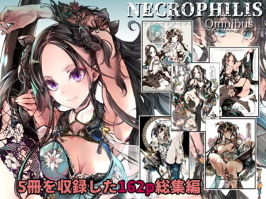 【エロ漫画】NECROPHILIS Omnibus