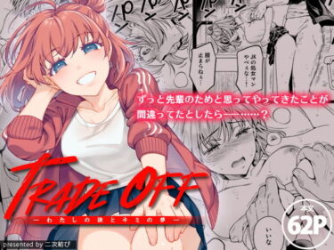 【エロ漫画】TRADE OFF -わたしの欲とキミの夢-