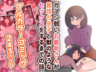 【エロ漫画】ガマン弱いお義母さんが義理の息子と獣のようなセックスをするまでの話