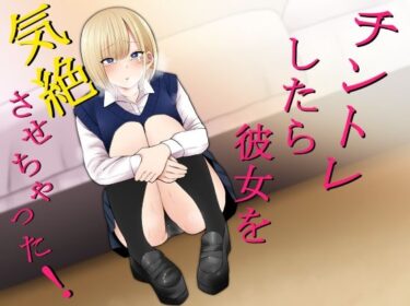 【エロ漫画】チントレしたら彼女を気絶させちゃった！