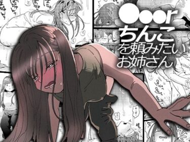 【エロ漫画】●●●rちんこを頼みたいお姉さん