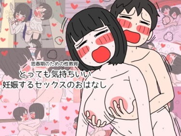 【エロ漫画】思春期のための性教育 とっても気持ちいい妊娠するセックスのおはなし