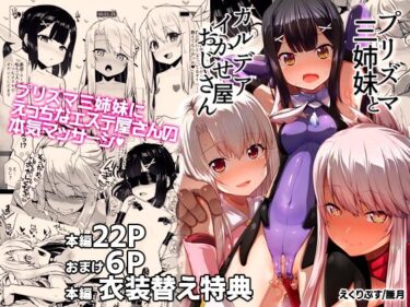 【エロ漫画】プリズマ三姉妹とカルデアイかせ屋おじさん