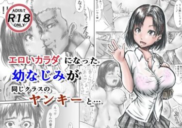 【エロ漫画】エロいカラダになった幼なじみが同じクラスのヤンキーと・・・