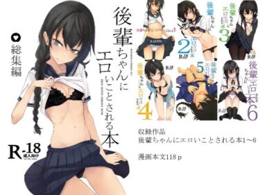 【エロ漫画】後輩ちゃんにエロいことされる本 総集編