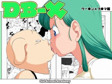 【エロ漫画】DB-X ウー◯ンxブ◯マ編