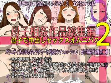 【エロ漫画】母子相姦作品総集編 母子で中出しセックスオムニバス2