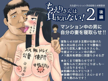 【エロ漫画】ちえりさんは負けられない！2 -夫公認マンション共有寝取らせ便器妻・後編-