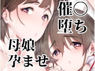 【エロ漫画】催●堕ち爆乳母娘はザーメンが大好き