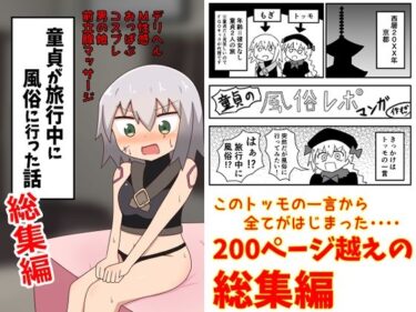 【エロ漫画】童貞が旅行中に風俗に行った話 総集編