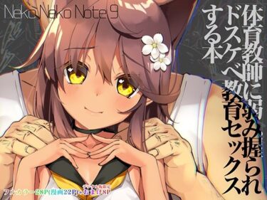 【エロ漫画】Neko Neko Note 9 体育教師に弱み握られドスケベ教育セックスする本